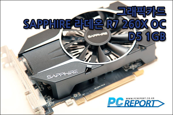 [PC Report] SAPPHIRE 라데온 R7 260X OC D5 1GB 이엠텍 리뷰